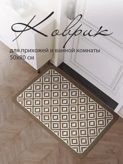 Коврик в прихожую 80х50 NORDIC HOME Company 278266961 купить за 888 ₽ в интернет-магазине Wildberries