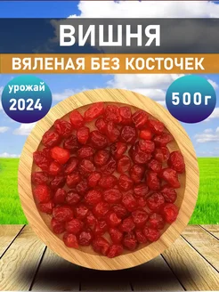 Вишня вяленая без косточки 500 гр Caravan Nuts 278266993 купить за 458 ₽ в интернет-магазине Wildberries