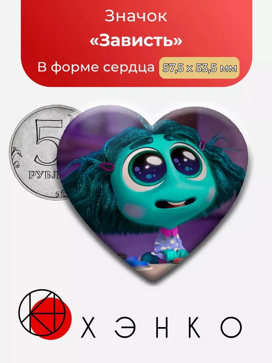 Зависть из мультфильма Головоломка 2