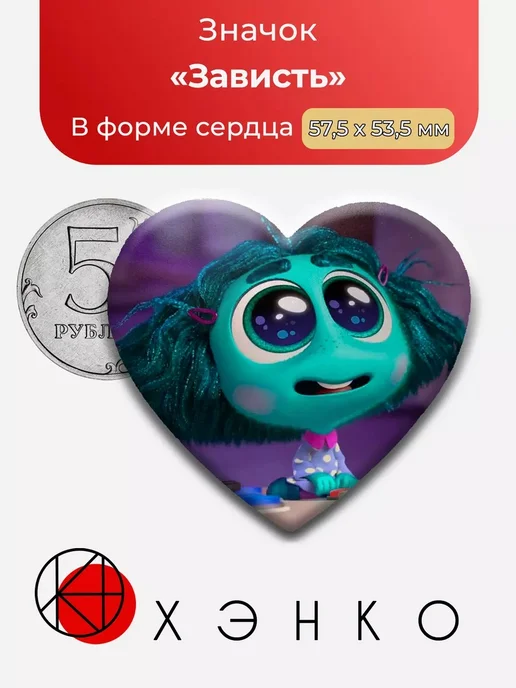 Зависть из мультфильма Головоломка 2