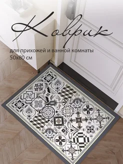 Коврик в прихожую 80х50 NORDIC HOME Company 278267745 купить за 1 008 ₽ в интернет-магазине Wildberries