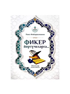 Книга на татарском языке "Фикер йөртүчеләргә."