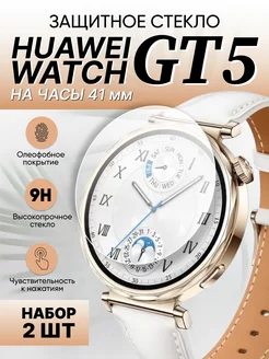 Защитное стекло Huawei watch gt 5 41 мм 2 шт 278270503 купить за 311 ₽ в интернет-магазине Wildberries