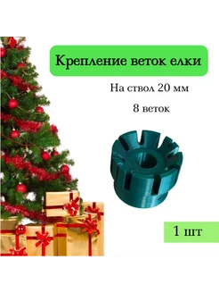 Крепление веток елки 8 веток на ствол 20 мм - 1 шт 278271982 купить за 405 ₽ в интернет-магазине Wildberries