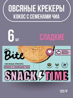 Крекеры овсяные сладкие Bite 6 шт по 125 г