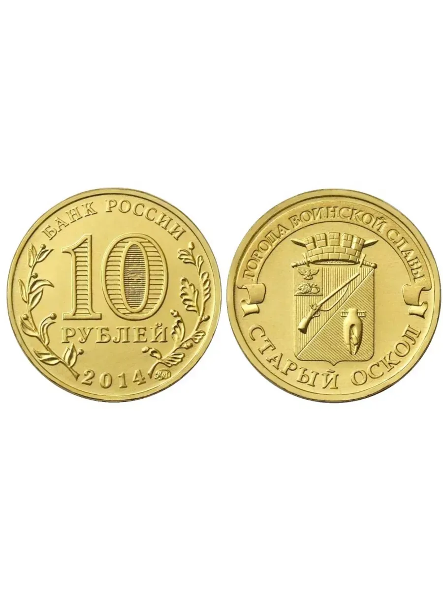 10 Рублей 2014 Цена Стоимость