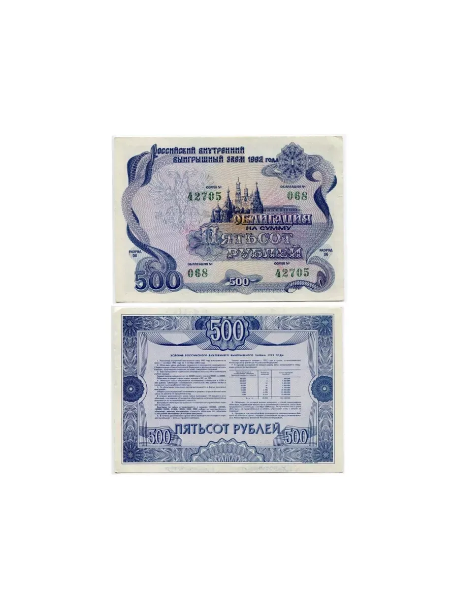 Стоимость Облигации 1992 Года 500 Рублей