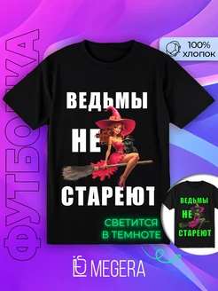 Футболка с принтом Ведьмы не стареют