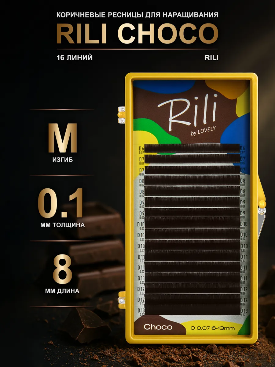 Ресницы для наращивания Choco M 0.10 8 мм