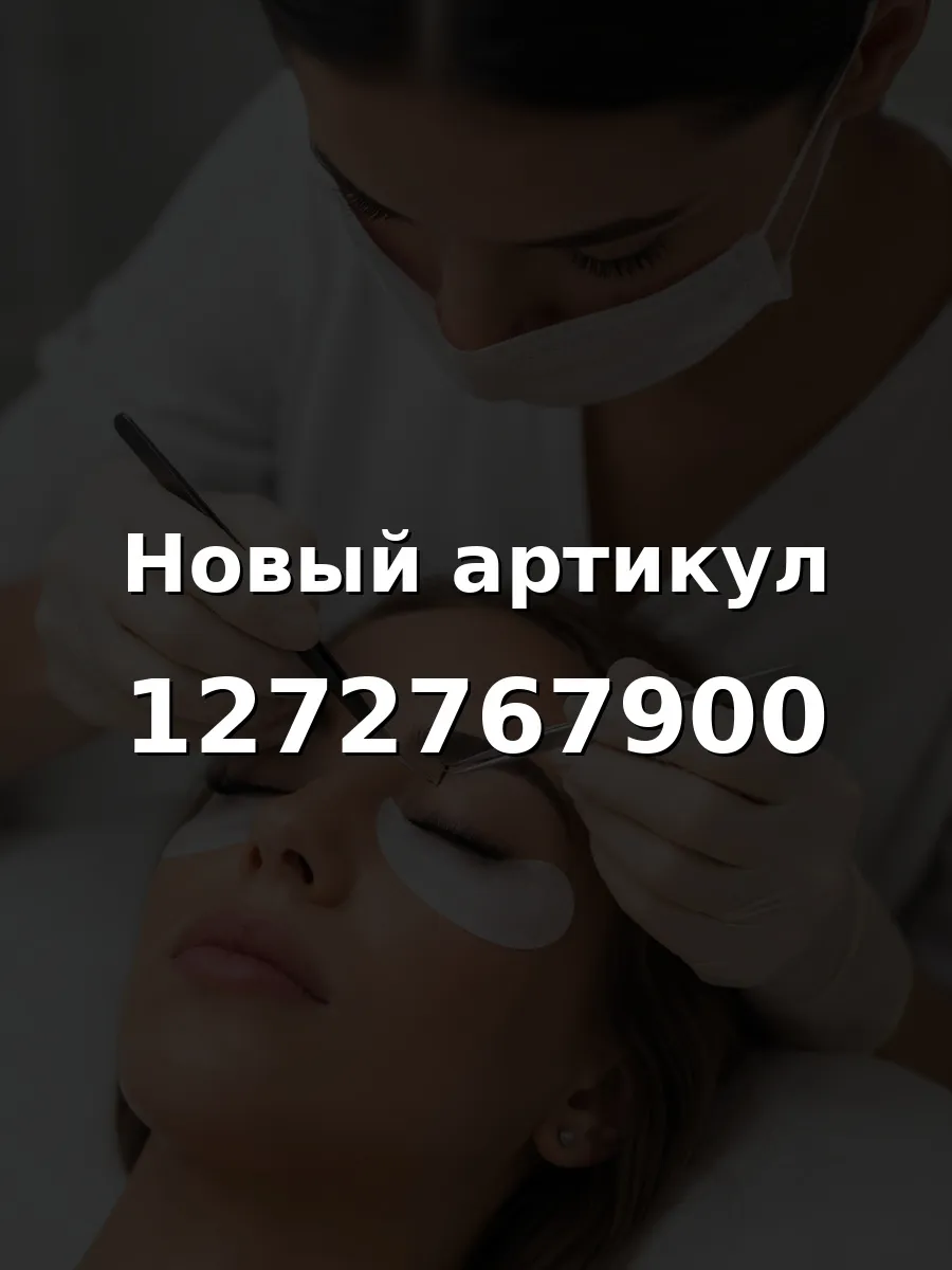 Ресницы для наращивания D 0.07 12 мм