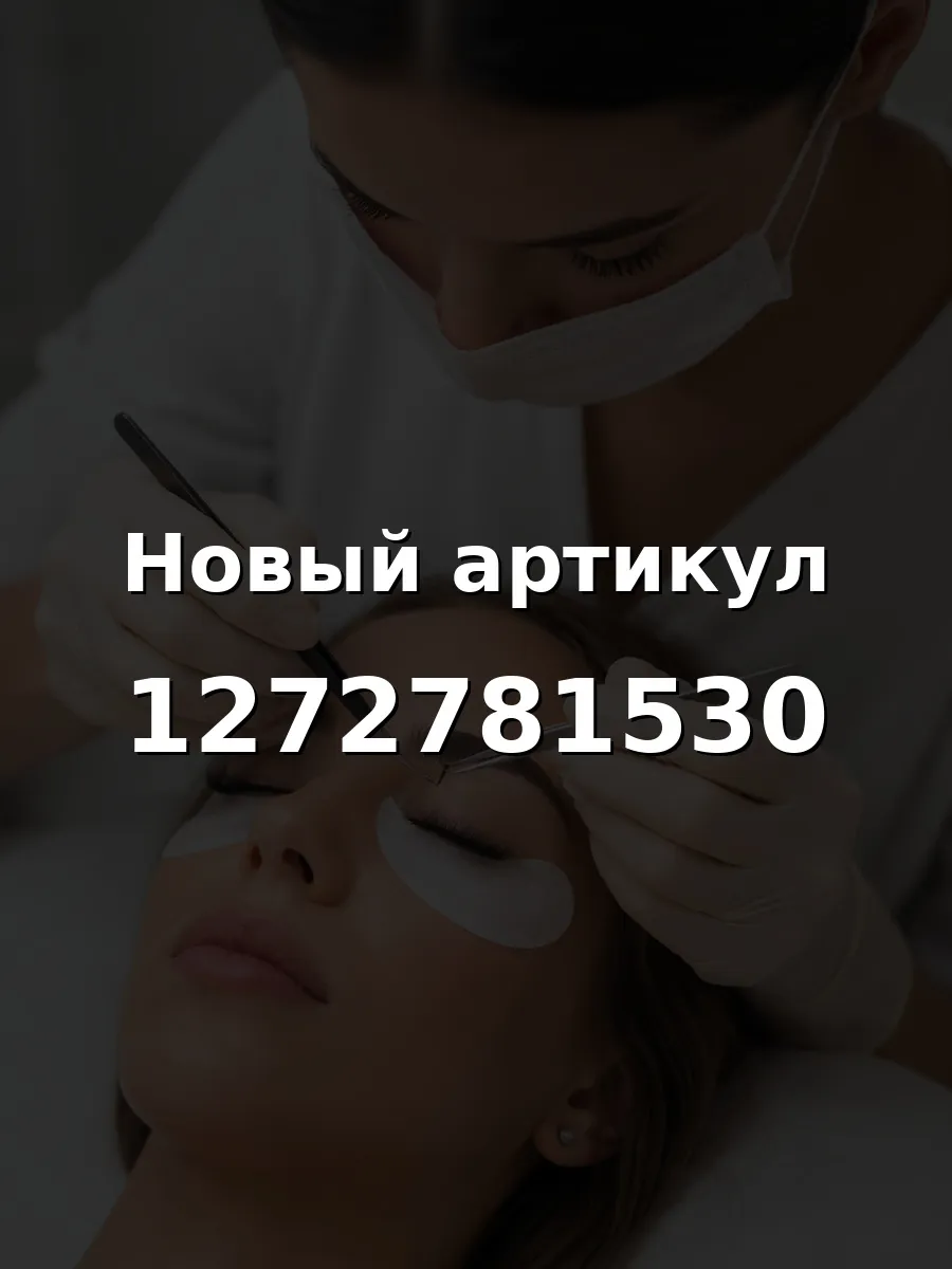 Ресницы для наращивания D 0.10 9 мм