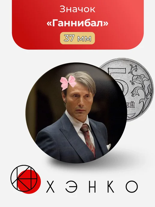 Ганнибал Лектер из сериала "Ганнибал"