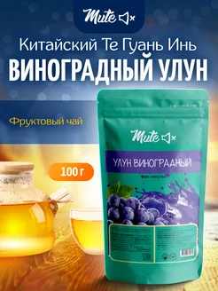 Чай фруктовый улун Виноградный, 100 г MUTE 278297224 купить за 307 ₽ в интернет-магазине Wildberries