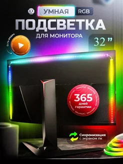 Светодиодная Умная подсветка для монитора 32""-229575511 Semybear 278303154 купить за 2 334 ₽ в интернет-магазине Wildberries