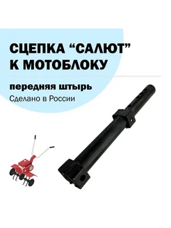 Сцепка Мотоблока Салют,Заря Передняя (штырь) Dankir 278304511 купить за 1 278 ₽ в интернет-магазине Wildberries