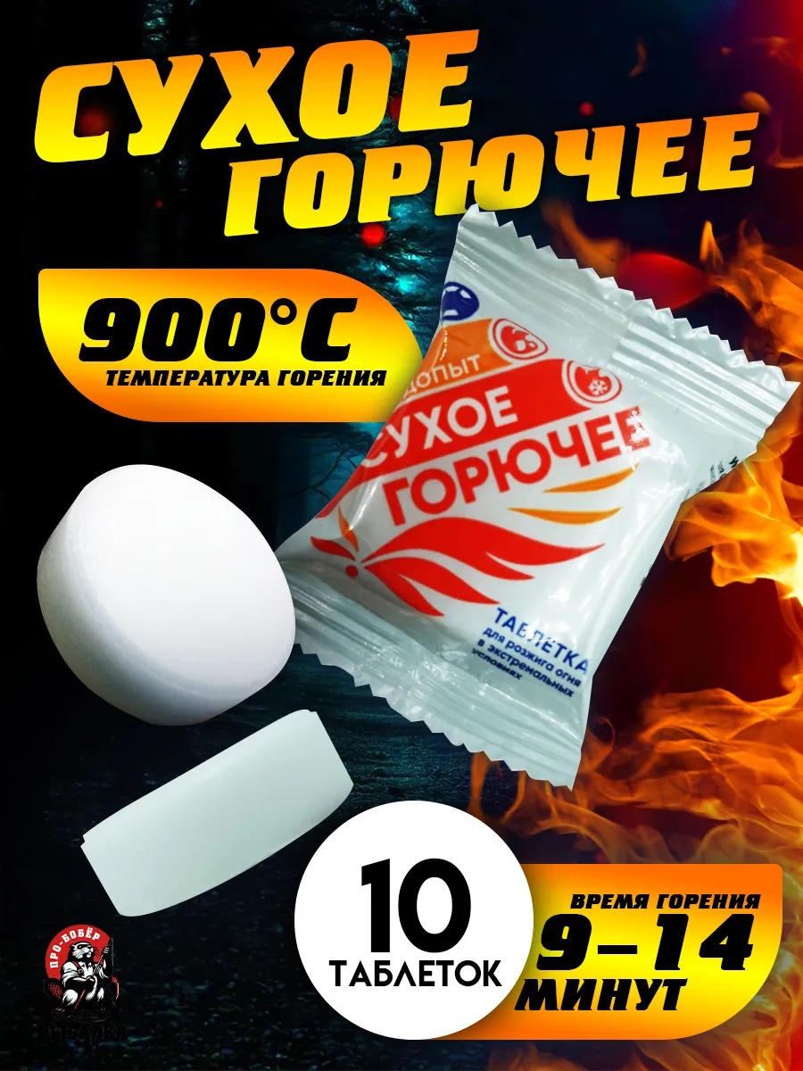 Сухое горючее в таблетках 10шт