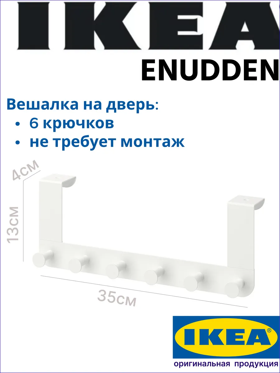 Вешалка на дверь с крючками ENUDDEN ИКЕЯ