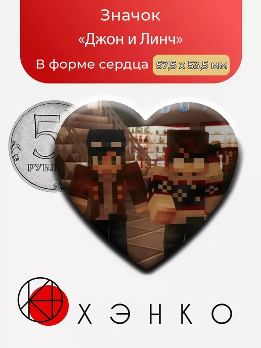 Линч и Джон из сериала в Майнкрафт