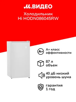 Холодильник HODN086045RW