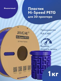 Hi-Speed PETG пластик 1.75 мм для 3D-печати 1кг Пурпурный