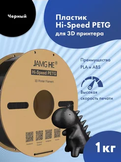 Hi-Speed PETG пластик 1.75 мм для 3D-печати 1кг Черный