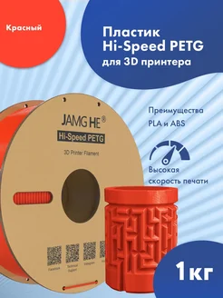 Hi-Speed PETG пластик 1.75 мм для 3D-печати 1кг Красный