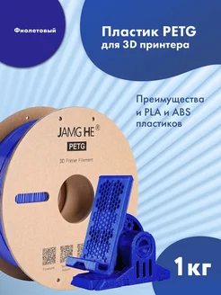 PETG пластик 1.75 мм для 3D-печати 1кг Пурпурный JAMG HE 278321181 купить за 1 191 ₽ в интернет-магазине Wildberries