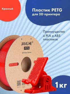 PETG пластик 1.75 мм для 3D-печати 1кг Красный