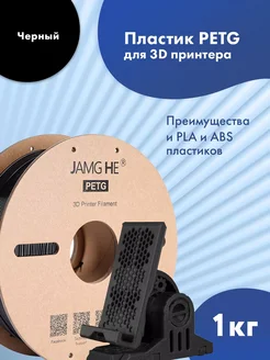 PETG пластик 1.75 мм для 3D-печати 1кг Черный JAMG HE 278321189 купить за 1 191 ₽ в интернет-магазине Wildberries