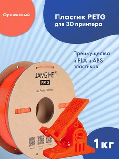 PETG пластик 1.75 мм для 3D-печати 1кг Оранжевый JAMG HE 278321191 купить за 1 191 ₽ в интернет-магазине Wildberries