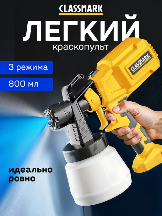 Classmark Краскопульт электрический - пульверизатор для краски, вариант