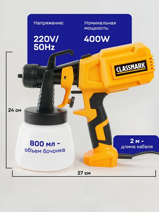Classmark Краскопульт электрический - пульверизатор для краски, вариант, фото 7