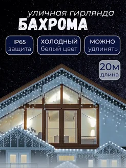 Гирлянда бахрома 20м белая