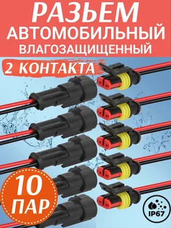 Разъем автомобильный герметичный 2 контакта 10 пар 278323952 купить за 627 ₽ в интернет-магазине Wildberries