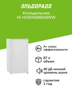 Холодильник HODN086045RW