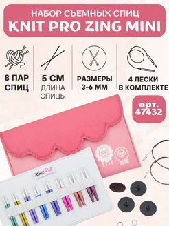 Набор ультракоротких спиц KnitPro Zing Mini Арт.47432 Knit Pro 278325032 купить за 5 309 ₽ в интернет-магазине Wildberries