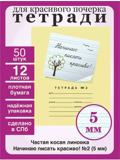 Тетради "Начинаю писать красиво! №2" 5 мм, 50 шт, 12 л Пишу красиво! 278326185 купить за 1 372 ₽ в интернет-магазине Wildberries