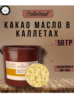 Бельгийское какао масло в каллетках Callebaut 50 гр