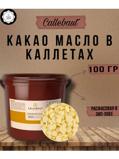 Бельгийское какао масло в каллетках Callebaut 100 гр