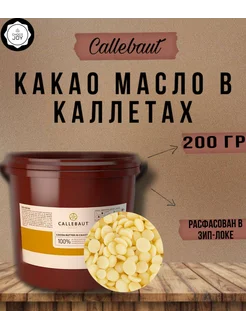 Бельгийское какао масло в каллетках Callebaut 200 гр