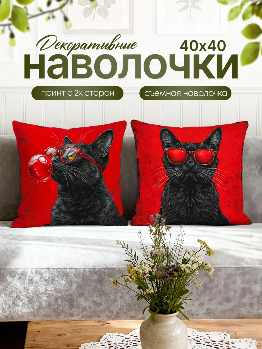 Наволочка декоративная интерьерная на молнии 2шт. Кот 40х40