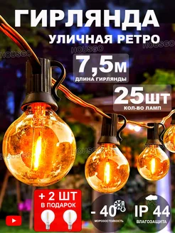 Гирлянда садовая уличная ретро 7,5 м