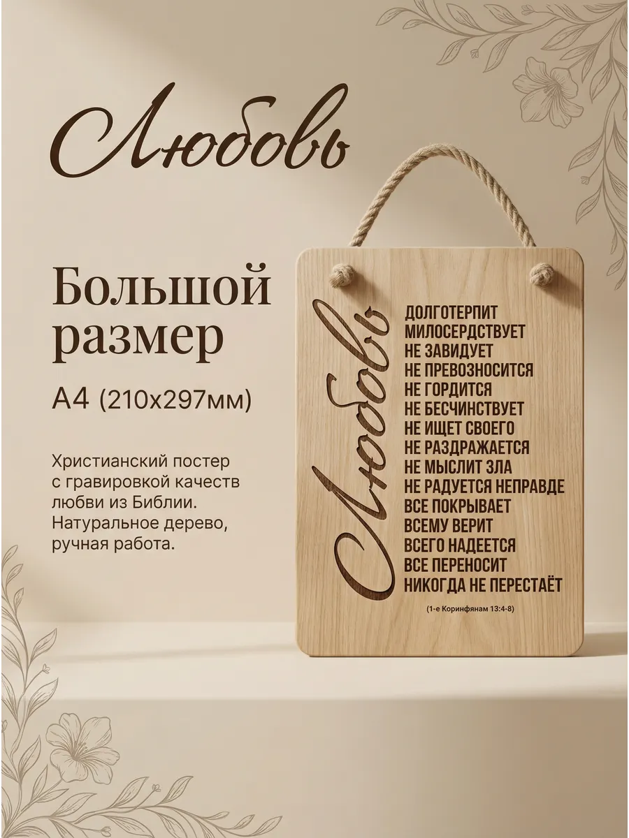 Христианский подарок постер "Качества Любви" А4
