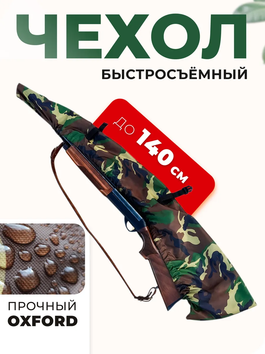 Чехол для ружья быстросъемный