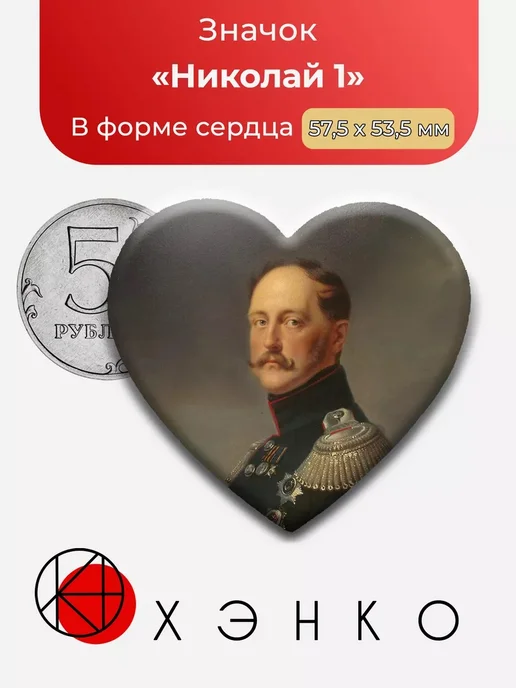 Николай 1