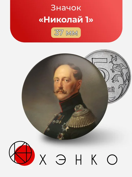 Николай 1