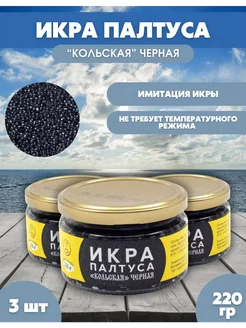 Икра палтуса 3шт аналоговая 278330447 купить за 621 ₽ в интернет-магазине Wildberries