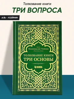 Книга Толкование книги три вопроса издательство