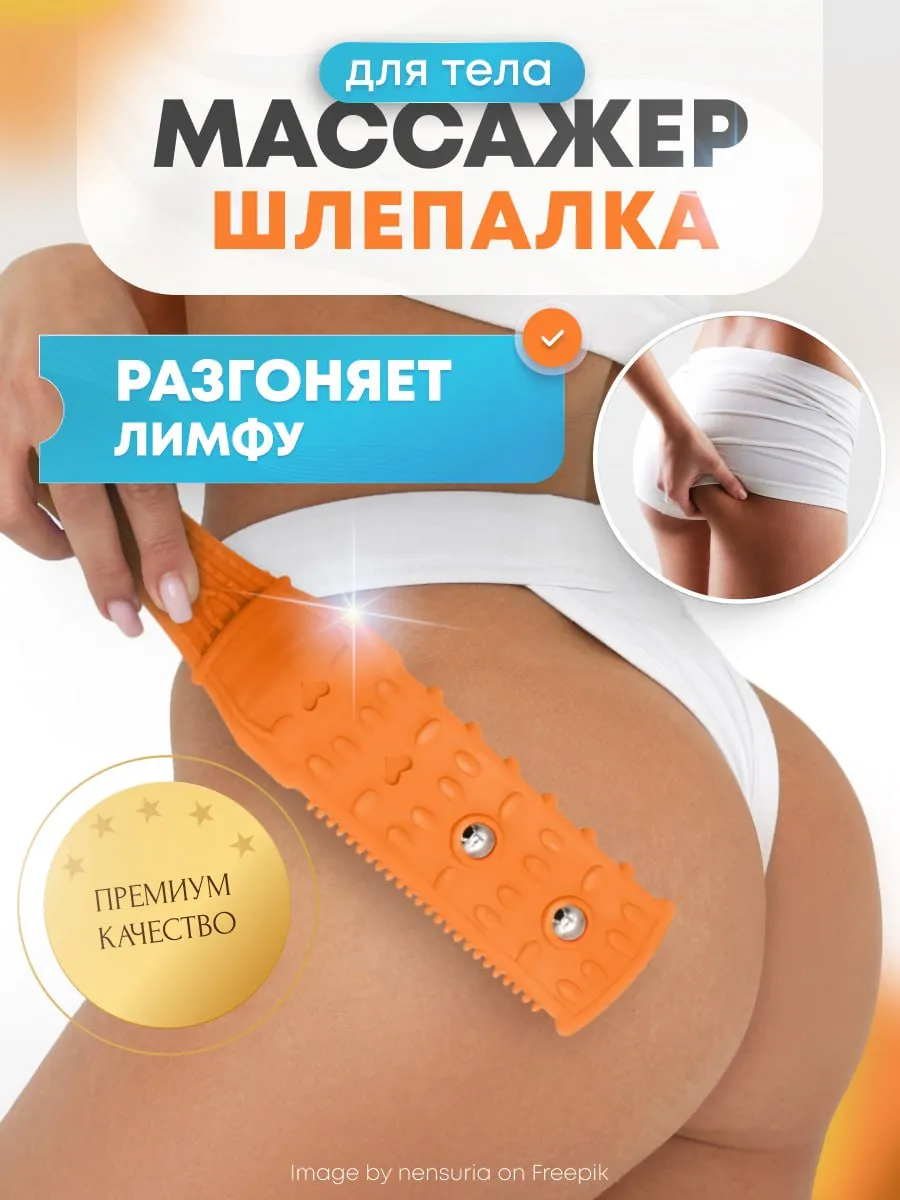 Шлепалка массажная, массажер ручной для тела, хлопалка