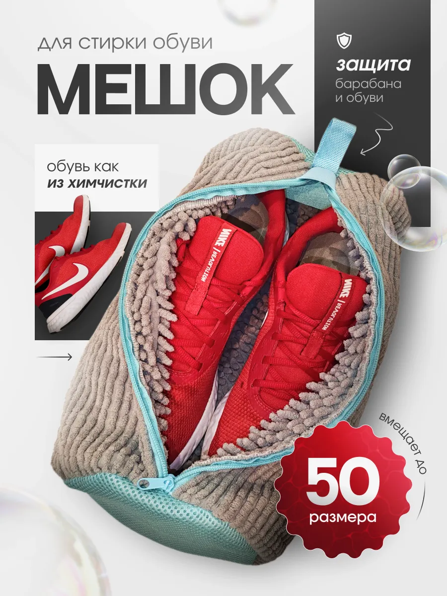 Мешок для стирки обуви